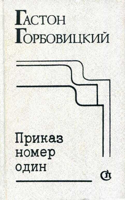 Приказ номер один - Гастон Самуилович Горбовицкий - Читать книги онлайн | Слушать аудиокниги онлайн | Электронная библиотека books-lib.com