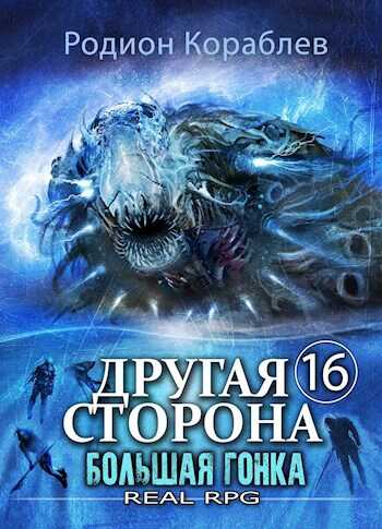 Большая Гонка - Родион Кораблев - Читать книги онлайн | Слушать аудиокниги онлайн | Электронная библиотека books-lib.com
