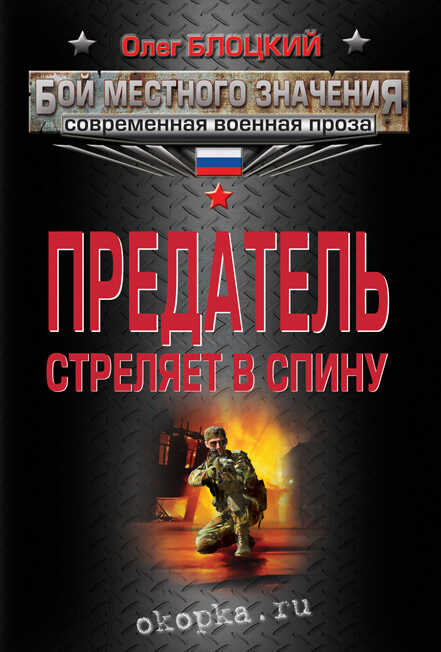 Предатель стреляет в спину (сборник) - Олег Михайлович Блоцкий - Читать книги онлайн | Слушать аудиокниги онлайн | Электронная библиотека books-lib.com
