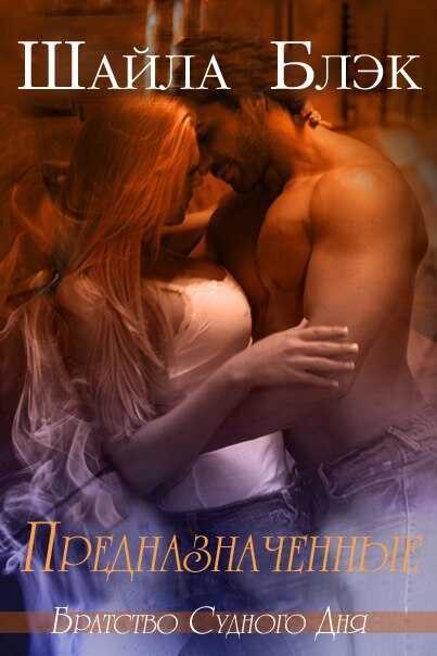 Предназначенные (ЛП) - Шелли Брэдли - Читать книги онлайн | Слушать аудиокниги онлайн | Электронная библиотека books-lib.com