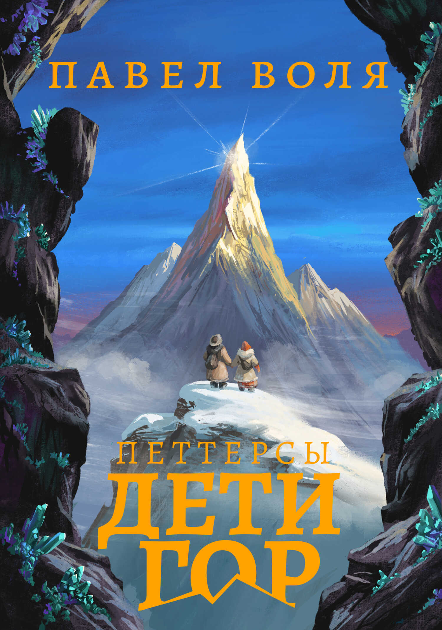 Петтерсы. Дети гор - Павел Алексеевич Воля - Читать книги онлайн | Слушать аудиокниги онлайн | Электронная библиотека books-lib.com