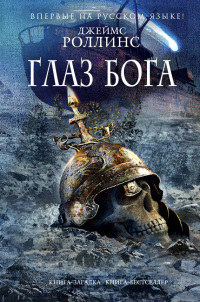 Глаз Бога - Джеймс Роллинс - Читать книги онлайн | Слушать аудиокниги онлайн | Электронная библиотека books-lib.com