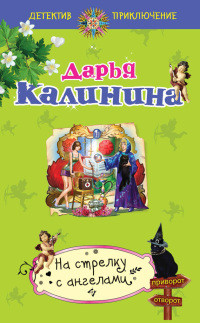 На стрелку с ангелами - Дарья Калинина - Читать книги онлайн | Слушать аудиокниги онлайн | Электронная библиотека books-lib.com