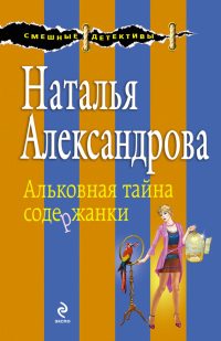 Альковная тайна содержанки - Наталья Александрова - Читать книги онлайн | Слушать аудиокниги онлайн | Электронная библиотека books-lib.com