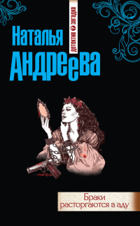 Браки расторгаются в аду - Наталья Андреева - Читать книги онлайн | Слушать аудиокниги онлайн | Электронная библиотека books-lib.com