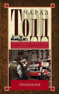 Признание - Чарлз Тодд - Читать книги онлайн | Слушать аудиокниги онлайн | Электронная библиотека books-lib.com