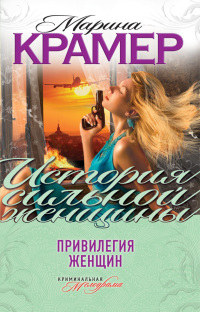 Привилегия женщин - Марина Крамер - Читать книги онлайн | Слушать аудиокниги онлайн | Электронная библиотека books-lib.com
