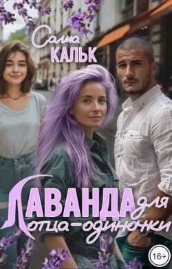 Лаванда для отца-одиночки - Салма Кальк - Читать книги онлайн | Слушать аудиокниги онлайн | Электронная библиотека books-lib.com