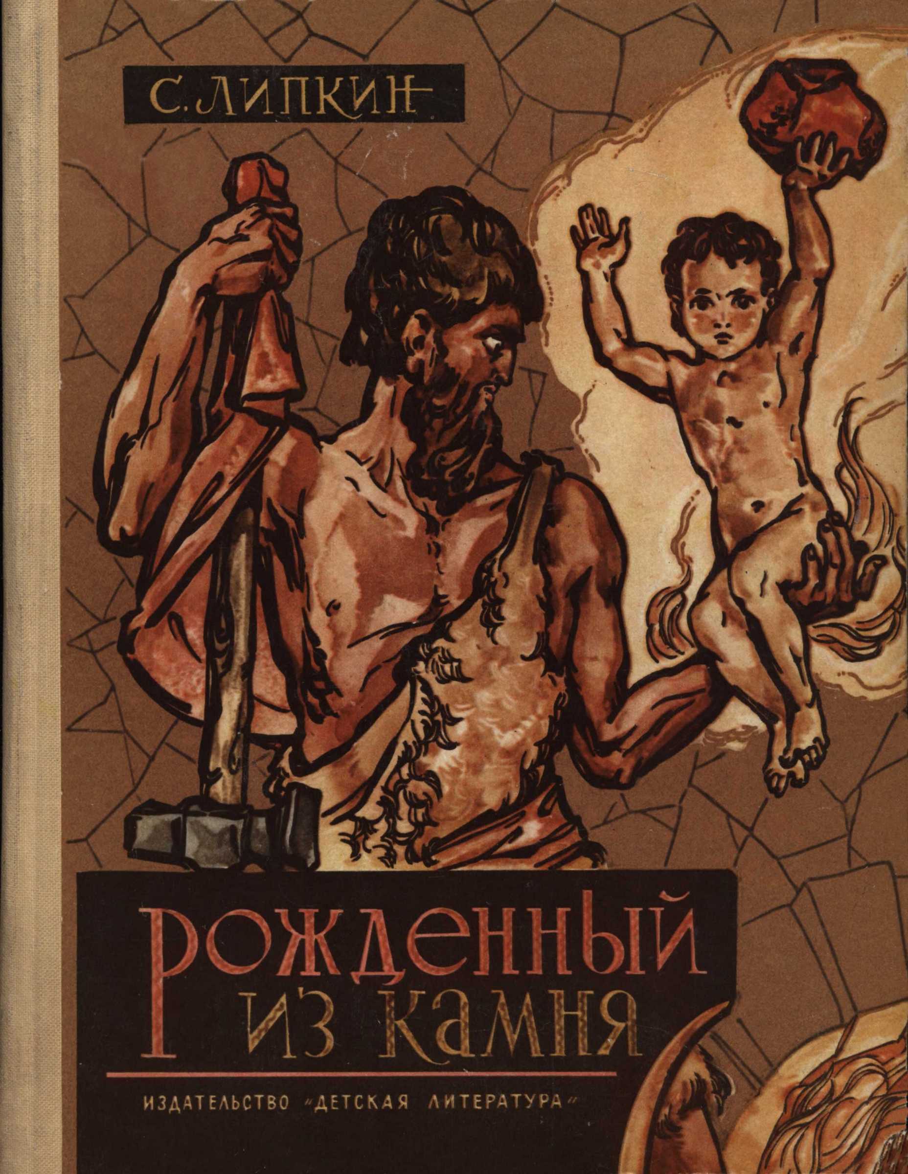 Рожденный из камня - Семен Израилевич Липкин - Читать книги онлайн | Слушать аудиокниги онлайн | Электронная библиотека books-lib.com
