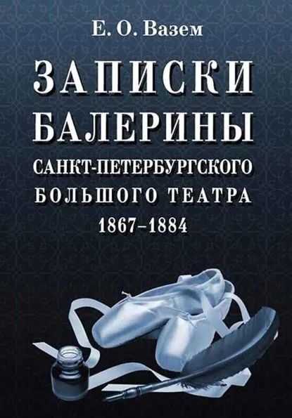 Записки балерины Санкт-Петербургского Большого театра. 1867–1884 - Екатерина Оттовна Вазем - Читать книги онлайн | Слушать аудиокниги онлайн | Электронная библиотека books-lib.com