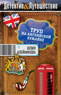 Труп на английской лужайке - Юлия Алейникова - Читать книги онлайн | Слушать аудиокниги онлайн | Электронная библиотека books-lib.com