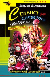 Стилист для снежного человека - Дарья Донцова - Читать книги онлайн | Слушать аудиокниги онлайн | Электронная библиотека books-lib.com
