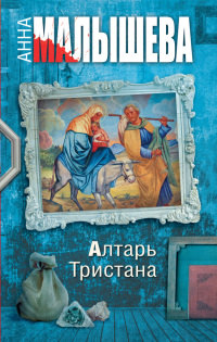 Алтарь Тристана - Анна Малышева - Читать книги онлайн | Слушать аудиокниги онлайн | Электронная библиотека books-lib.com