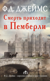 Смерть приходит в Пемберли - Филлис Дороти Джеймс - Читать книги онлайн | Слушать аудиокниги онлайн | Электронная библиотека books-lib.com