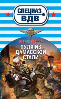 Пуля из дамасской стали - Сергей Зверев - Читать книги онлайн | Слушать аудиокниги онлайн | Электронная библиотека books-lib.com