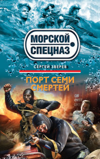 Порт семи смертей - Сергей Зверев - Читать книги онлайн | Слушать аудиокниги онлайн | Электронная библиотека books-lib.com