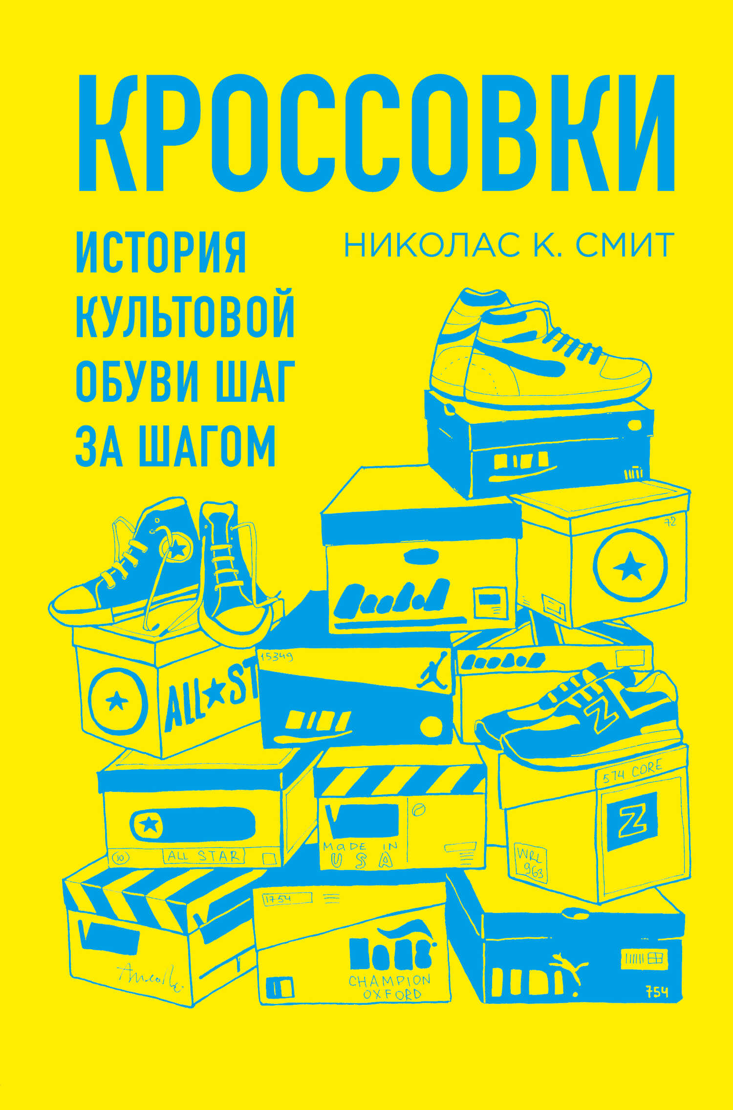 Кроссовки. История культовой обуви шаг за шагом - Николас Сансбери Смит - Читать книги онлайн | Слушать аудиокниги онлайн | Электронная библиотека books-lib.com