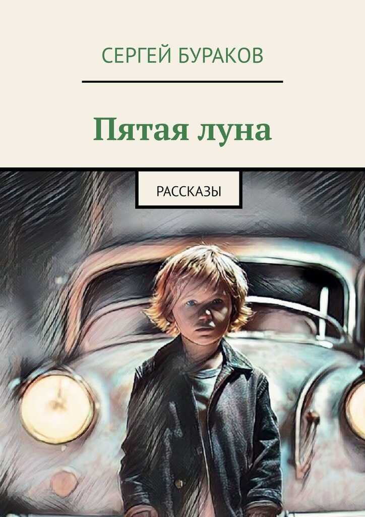Пятая луна. Рассказы - Сергей Бураков - Читать книги онлайн | Слушать аудиокниги онлайн | Электронная библиотека books-lib.com