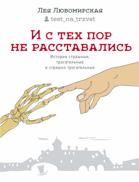 И с тех пор не расставались. Истории страшные, трогательные и страшно трогательные - Лея Давидовна Любомирская - Читать книги онлайн | Слушать аудиокниги онлайн | Электронная библиотека books-lib.com