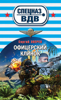 Офицерский клинок - Сергей Зверев - Читать книги онлайн | Слушать аудиокниги онлайн | Электронная библиотека books-lib.com