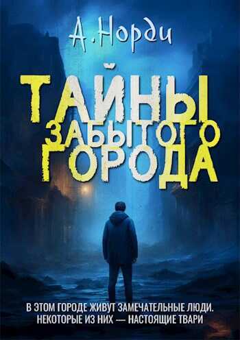 Тайны Забытого города - А. Норди - Читать книги онлайн | Слушать аудиокниги онлайн | Электронная библиотека books-lib.com