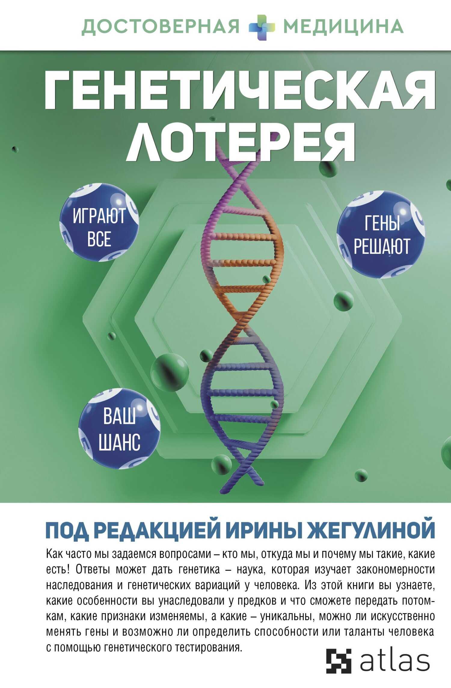 Генетическая лотерея - Ирина Жегулина - Читать книги онлайн | Слушать аудиокниги онлайн | Электронная библиотека books-lib.com