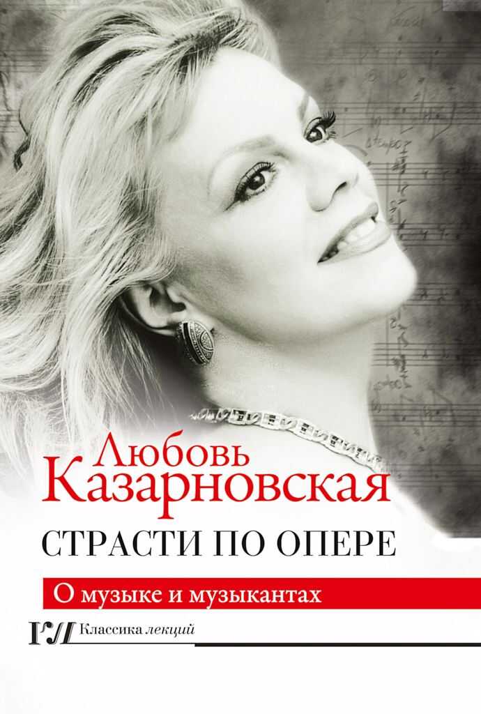 Страсти по опере - Любовь Юрьевна Казарновская - Читать книги онлайн | Слушать аудиокниги онлайн | Электронная библиотека books-lib.com