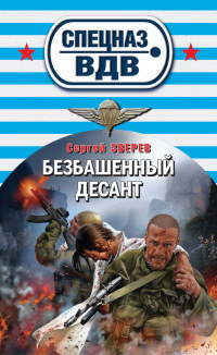 Безбашенный десант - Сергей Зверев - Читать книги онлайн | Слушать аудиокниги онлайн | Электронная библиотека books-lib.com