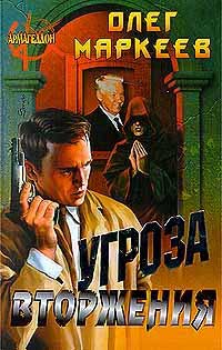 Угроза вторжения - Олег Маркеев - Читать книги онлайн | Слушать аудиокниги онлайн | Электронная библиотека books-lib.com