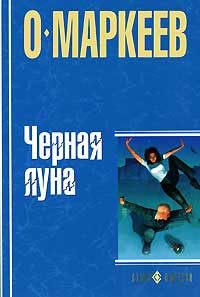 Черная Луна - Олег Маркеев - Читать книги онлайн | Слушать аудиокниги онлайн | Электронная библиотека books-lib.com