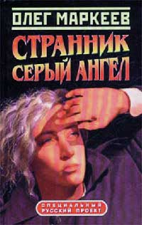 Серый Ангел - Олег Маркеев - Читать книги онлайн | Слушать аудиокниги онлайн | Электронная библиотека books-lib.com