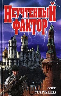 Неучтённый фактор - Олег Маркеев - Читать книги онлайн | Слушать аудиокниги онлайн | Электронная библиотека books-lib.com