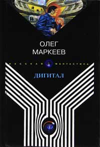 Дигитал - Олег Маркеев - Читать книги онлайн | Слушать аудиокниги онлайн | Электронная библиотека books-lib.com