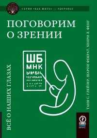 Поговорим о зрении. Всё о наших глазах - Шарон Фекрат - Читать книги онлайн | Слушать аудиокниги онлайн | Электронная библиотека books-lib.com