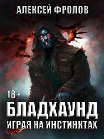 Бладхаунд. Играя на инстинктах - Алексей Фролов - Читать книги онлайн | Слушать аудиокниги онлайн | Электронная библиотека books-lib.com