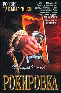 Рокировка - Дмитрий Петров - Читать книги онлайн | Слушать аудиокниги онлайн | Электронная библиотека books-lib.com