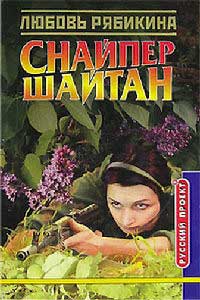 Снайпер Шайтан - Любовь Рябикина - Читать книги онлайн | Слушать аудиокниги онлайн | Электронная библиотека books-lib.com