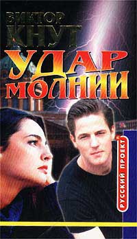 Удар молнии - Виктор Кнут - Читать книги онлайн | Слушать аудиокниги онлайн | Электронная библиотека books-lib.com