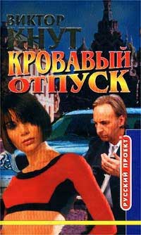 Кровавый отпуск - Виктор Кнут - Читать книги онлайн | Слушать аудиокниги онлайн | Электронная библиотека books-lib.com