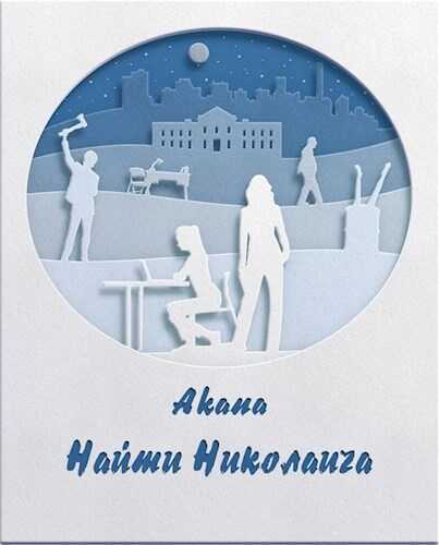 Найти Николаича - Akana again - Читать книги онлайн | Слушать аудиокниги онлайн | Электронная библиотека books-lib.com