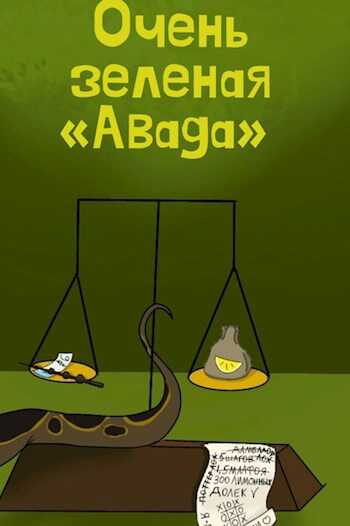 Очень зеленая «Авада» - Akana again - Читать книги онлайн | Слушать аудиокниги онлайн | Электронная библиотека books-lib.com
