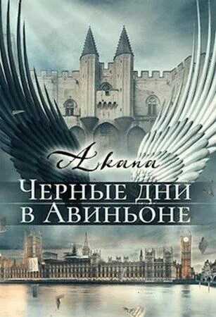 Черные дни в Авиньоне - Akana again - Читать книги онлайн | Слушать аудиокниги онлайн | Электронная библиотека books-lib.com