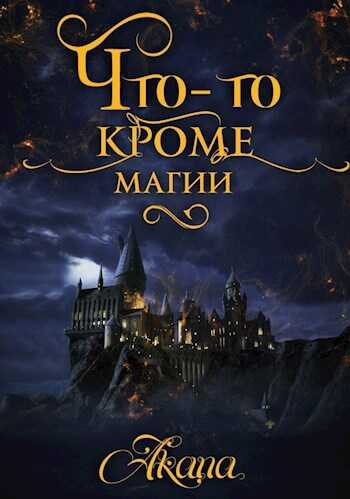 Что-то кроме магии - Akana again - Читать книги онлайн | Слушать аудиокниги онлайн | Электронная библиотека books-lib.com