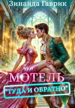 Мотель «Туда и обратно» - Зинаида Владимировна Гаврик - Читать книги онлайн | Слушать аудиокниги онлайн | Электронная библиотека books-lib.com