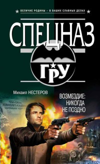 Возмездие. Никогда не поздно - Михаил Нестеров - Читать книги онлайн | Слушать аудиокниги онлайн | Электронная библиотека books-lib.com
