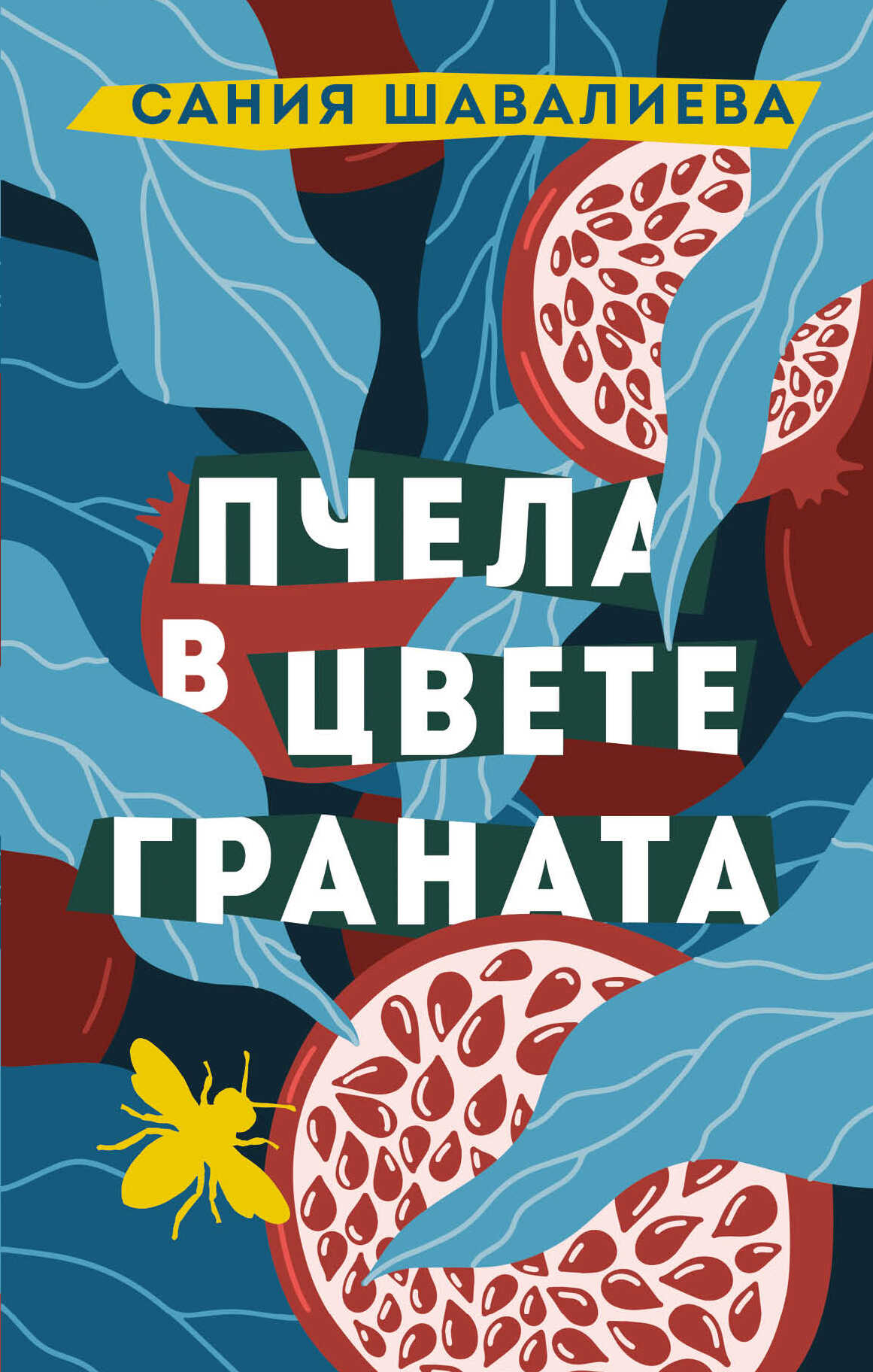 Пчела в цвете граната - Сания Шавалиева - Читать книги онлайн | Слушать аудиокниги онлайн | Электронная библиотека books-lib.com