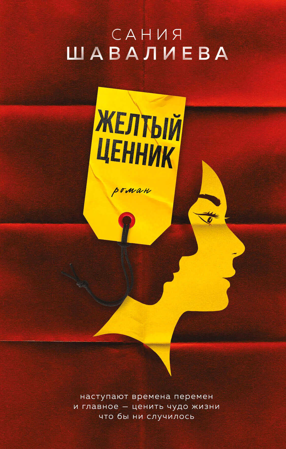 Желтый ценник - Сания Шавалиева - Читать книги онлайн | Слушать аудиокниги онлайн | Электронная библиотека books-lib.com