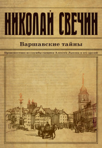 Варшавские тайны - Николай Свечин - Читать книги онлайн | Слушать аудиокниги онлайн | Электронная библиотека books-lib.com
