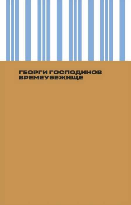 Времеубежище - Георги Господинов - Читать книги онлайн | Слушать аудиокниги онлайн | Электронная библиотека books-lib.com