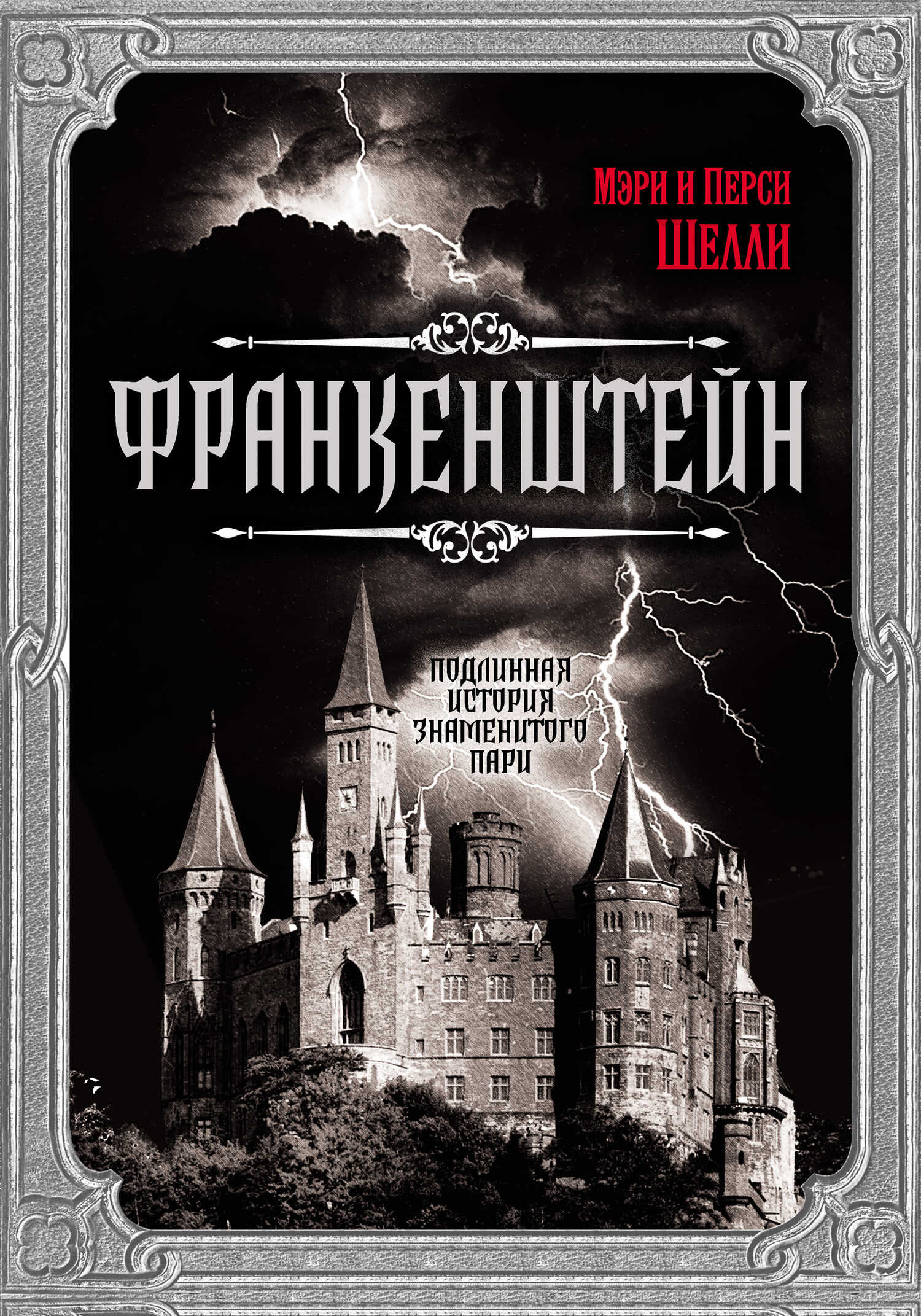 Франкенштейн. Подлинная история знаменитого пари - Перси Биши Шелли - Читать книги онлайн | Слушать аудиокниги онлайн | Электронная библиотека books-lib.com